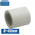 Муфта соединительная Wavin D40 мм